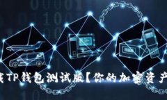 如何轻松下载TP钱包测试版