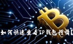 如何快速查看TP钱包行情？