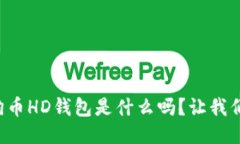 你知道狗狗币HD钱包是什么吗？让我们来聊聊吧！