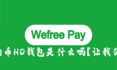 你知道狗狗币HD钱包是什么吗？让我们来聊聊吧！
