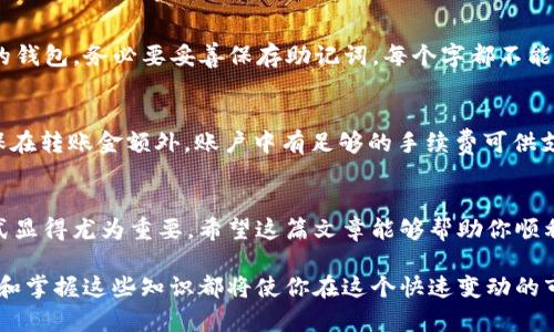  如何下载和使用USDT波场钱包中文版？让你的加密资产更安全！ / 
 guanjianci USDT, 波场钱包, 中文版, 加密资产 /guanjianci 

介绍：什么是USDT波场钱包？
USDT波场钱包是一款专为保存和管理USDT（泰达币）以及其他基于波场区块链的数字资产而设计的数字钱包。波场网络的特色是高效、低手续费和极快的交易速度，因此，使用波场钱包不仅让用户的数字资产安全，还能享受更便捷的转账体验。对于想要在加密货币市场中找到安全可靠的存储方式的用户来说，波场钱包是一个理想的选择。

为什么选择中文版的USDT波场钱包？
对于华语用户来说，使用中文版的USDT波场钱包显得尤为重要。首先，中文版的钱包界面和操作说明更符合中国用户的使用习惯，能够更流畅地进行操作。其次，中文版还可以提供更贴心的客户服务，如果在使用过程中遇到问题，也更容易找到中文支持。而且，语言障碍消失后，用户对加密资产的理解和掌控感大大增强，投资体验变得更加顺畅。

如何下载USDT波场钱包中文版？
下载USDT波场钱包中文版非常简单。以下是详细步骤：

ol
  li访问官方页面：首先，打开你的浏览器，访问USDT波场钱包的官方网页，妥善判断网站的真实性，确保你下载的是官方版本。/li
  li选择中文版：在网页的右上角或左侧菜单中找到语言选项，选择“中文”以确保你下载到的版本支持中文。/li
  li下载钱包：找到下载按钮，点击以开始下载钱包应用程序。如果你使用的是手机，可以选择相应的APP Store或者Android应用商店进行下载。/li
  li安装APP：下载完成后，打开文件进行安装，按照步骤提示完成安装即可。确保在安装过程中允许相关权限。/li
  li注册或导入钱包：首次使用时，你需要注册一个新钱包，或者若你已有钱包可以直接导入钱包地址。记得妥善保存助记词，以确保你的资产安全。/li
/ol

使用USDT波场钱包的优势
USDT波场钱包不仅支持存储USDT，还支持许多基于波场（Tron）网络的代币交易。以下是它的一些主要优势：

ul
  listrong安全性高：/strong波场钱包采用多重加密技术，保障用户的资产安全。/li
  listrong操作简单：/strong用户界面友好，普通用户也能快速上手。/li
  listrong交易速度快：/strong波场的区块链采用高效的共识机制，大大缩短了转账时间。/li
  listrong手续费低：/strong与其他链相比，波场网络的手续费相对较低，非常适合小额交易。/li
/ul

如何使用USDT波场钱包进行交易？
使用USDT波场钱包进行交易非常简便。您可以按照以下步骤轻松完成转账：

ol
  li打开钱包APP，输入您的密码或指纹解锁钱包。/li
  li在主界面中选择“转账”或“发送”选项。/li
  li输入接收方的USDT地址和转账金额，确保信息准确无误。/li
  li查看交易手续费，确认后点击“发送”。/li
  li待系统处理完成后，您将会收到交易确认的信息。/li
/ol

如何保障你的资产安全？
加密货币的安全性是每个投资者都需要认真对待的问题，以下是一些保障你资产安全的技巧：

ul
  listrong保存助记词：/strong钱包创建后，会生成助记词，务必在安全的地方妥善保存，切勿泄露给他人。/li
  listrong启用双重认证：/strong通过启用双重认证，可以为你的钱包再加一层安全保护。/li
  listrong定期更新APP：/strong保持应用程序更新至最新版本以避免安全漏洞。/li
  listrong警惕钓鱼网站：/strong在进行转账或登录时，务必确保访问的官网下载链接，以免陷入钓鱼攻击。/li
/ul

常见问题解答
问题1：如何恢复丢失的钱包？
如果你不小心丢失了访问钱包的权限（如密码或指纹），但仍然拥有助记词，你可以通过在相应的界面选择“恢复钱包”功能，输入助记词，重新进入你的钱包。务必要妥善保存助记词，每个字都不能纰漏，任何不完整的助记词都无法恢复钱包。

问题2：如果遇到交易失败该怎么办？
交易失败的原因有很多，例如网络不稳定或手续费不足。在您发现交易失败后，首先请检查您的网络连接。如果连接正常，再检查手续费是否足够，确保在转账金额外，账户中有足够的手续费可供支付。如果问题依旧，不妨尝试重新发起交易，或前往官方支持中心寻求帮助。

总结
USDT波场钱包中文版因其安全性、便捷性和用户友好界面而受到越来越多用户的青睐。随着加密货币市场的蓬勃发展，掌握安全高效的钱包使用方式显得尤为重要。希望这篇文章能够帮助你顺利下载、使用USDT波场钱包，并保障你在数字资产投资中的安全。

通过学习如何下载和使用USDT波场钱包，结合实用的安全技巧，您可以确保您的加密资产管理更加安全和高效！无论你是新手还是资深投资者，了解和掌握这些知识都将使你在这个快速变动的市场中占据主动。