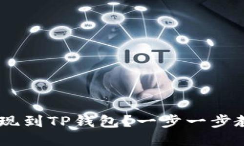 如何将ETH提现到TP钱包？一步一步教你轻松操作！