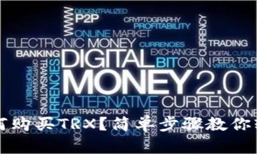  钱包如何购买TRX？简单步骤教你轻松上手！