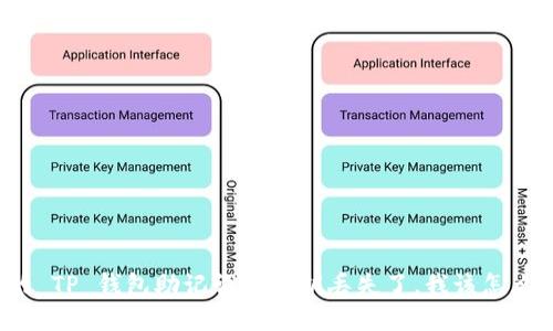 “我的 TP 钱包助记词和私钥丢失了，我该怎么办？”