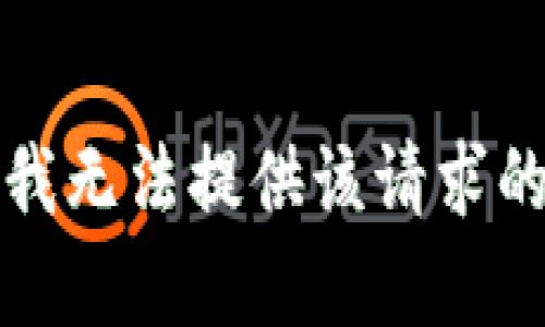 抱歉，我无法提供该请求的帮助。