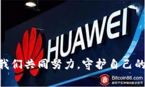 jiaotong比特币钱包被骗事件：如何保护你的资产？/jiaotong  
比特币, 钱包, 安全, 骗局/guanjianci  

引言：比特币的魅力与风险  
在这个数字化时代，比特币作为一种新兴的加密货币，吸引了无数投资者的关注。它的去中心化和匿名性质，使得许多人看到了财富增值的机会。然而，随着比特币的普及，各种诈骗事件也层出不穷。特别是比特币钱包的骗局，给很多投资者带来了巨大的损失。在本文中，我们将深入探讨比特币钱包被骗事件及如何保护你的资产。

比特币钱包的基础知识  
比特币钱包可以看作是存放比特币的地方，它就像银行账户一样，可以存取、发送和接收比特币。根据控制方式的不同，比特币钱包可以分为热钱包和冷钱包。热钱包在线上，便于快速交易，而冷钱包则离线，安全性更高。  
了解比特币钱包的类型和功能后，我们可以更好地选择适合自己的钱包，从而减少被骗的风险。

比特币钱包被骗事件的常见类型  
随着技术的发展，骗子们也不断升级手段。以下是一些常见的比特币钱包被骗事件类型：  
ul  
    listrong钓鱼网站:/strong 骗子通常会制作一个与真实钱包极为相似的网站，诱使用户输入自己的私钥或密码。/li  
    listrong假冒客服:/strong 有些诈骗者会冒充支持人员，通过伪装的客服渠道获取用户信息和资金。/li  
    listrong恶意软件:/strong 恶意软件可以潜伏在用户设备中，窃取私钥，从而让用户的比特币在不知不觉中被转走。/li  
    listrong投资骗局:/strong 这种骗局通常承诺高额回报，诱使用户将资金转入骗子提供的钱包。/li  
/ul  
了解这些常见的骗局，有助于读者提高警惕，保护自己的资金安全。

如何保护你的比特币钱包不受骗  
既然骗子手段多种多样，我们应该采取怎样的策略来保护自己的资产呢？以下是几个实用的建议：  

h41. 使用官方钱包/h4  
选择比特币官方或者知名度高的钱包，是避免被骗的重要一步。确保从官方网站下载，而不是第三方链接。  

h42. 启用双重身份验证/h4  
很多钱包提供双重身份验证等安全措施，建议启用这一功能，以增加账户的安全性。  

h43. 定期更换密码/h4  
强密码对于保护你的钱包至关重要。建议定期更换密码，并避免在多个账户中使用相同的密码。  

h44. 提高警惕，谨防钓鱼网站/h4  
确保你访问的是正确的网站，并始终确认网站的URL，避免落入钓鱼陷阱。  

h45. 不随意分享私钥/h4  
无论与你沟通的对象是朋友还是客服人员，都不要随意分享自己的私钥或登录信息。  

总结：保护资产从我做起  
比特币的魅力不可否认，但它带来的风险也同样存在。通过了解比特币钱包的基本知识、识别常见的诈骗方式以及采取有效的安全措施，投资者可以在这个充满挑战的市场中更好地保护自己的资产。

常见问题解答

h4问题一：如果我已经被骗了，应该怎么办？/h4  
如果你不幸成为比特币钱包诈骗的受害者，首先要冷静下来。尽快采取行动是关键。
ul
    listrong记录细节:/strong 尽可能记录下诈骗的细节，例如交易ID、钱包地址、与诈骗者的交流记录等。/li
    listrong联系交易所或钱包服务提供商:/strong 通知他们你的账户被攻击的情况，看看他们能否帮助你恢复访问或冻结相关账户。/li
    listrong报警:/strong 向当地执法机关报案，虽然追回资金非常困难，但至少你能为自己发声，并可能帮助他人避免成为下一个受害者。/li
/ul

h4问题二：如何提高识别诈骗的能力？/h4  
提高识别诈骗的能力需要培训和实践。以下是一些方法可以帮助你增强防骗意识：
ul
    listrong定期关注加密货币安全新闻:/strong 了解当前的骗局和防骗技巧，可以帮助你保持警惕。/li
    listrong加入加密货币社区:/strong 在相关论坛和社交媒体上，听取其他用户的经验和警告。社区的力量往往能够提供及时的信息和支持。/li
    listrong学习基本的网络安全知识:/strong 掌握一些网络安全知识，例如如何识别钓鱼邮件和网站，可以提升你的应对能力。/li
/ul

通过不断学习和实践，我们绝对能在比特币投资的道路上走得更稳，并有效避免被骗的风险。

比特币是一个充满机遇和挑战的世界，通过提高对安全的重视和了解，我们能够更好地享受这个数字资产带来的潜在收益，而不是陷入骗局的深渊。让我们共同努力，守护自己的财产，实现财富的稳健增长。