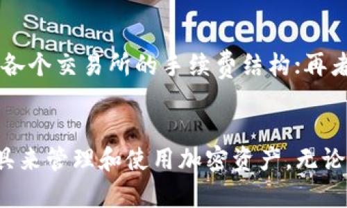   t p钱包与交易所的区别，你了解吗？ / 
 guanjianci tp钱包, 交易所, 加密货币, 钱包安全 /guanjianci 

引言：t p钱包与交易所的基本概念
在今天的数字世界中，加密货币的普及让我们不断接触到新的金融工具，其中最常见的两种便是tp钱包和交易所。虽然它们都是与加密货币相关的工具，但它们的功能和用途却大相径庭。
那么，什么是tp钱包呢？简单来说，tp钱包是一种用于存储和管理加密货币的电子钱包。相反，交易所则是一个允许用户买卖加密货币的平台。了解这两者之间的区别，可以帮助我们更好的管理和运用自己的加密资产。

什么是tp钱包？
tp钱包是一种安全的存储工具，用户可以通过它来存放自己的加密货币。与传统银行账户类似，tp钱包为加密货币提供了一个安全的位置，用户能随时访问和转账。一般来说，tp钱包可以分为热钱包和冷钱包两种类型。
热钱包是连接互联网的，适合频繁交易的用户。它方便，但相对来说安全性较低，因为它面临着网络攻击和黑客盗窃的风险。冷钱包则是离线存储的方式，适合长期持有的用户。虽然使用不便，但安全性极高。

什么是交易所？
交易所则是买卖加密货币的市场。在交易所，用户可以以法定货币或其他加密货币购买自己所需的资产。交易所通常提供图表、市场数据和交易工具，帮助用户进行分析和决策。
我们可以把交易所想象成一个大的集市。用户在这里可以找到自己需要的所有加密货币，而交易所则提供了平台和规则，让这一切能够顺利进行。流行的交易所有币安、Coinbase、火币等。

tp钱包与交易所的关键区别
h4安全性/h4
tp钱包的设计主要是为了保护用户的私密密钥和资产。用户对自己的钱包拥有完全的控制权，因此安全性相对较高。冷钱包，尤其是更是几乎不受网络威胁的影响。
而在交易所中，你的资产实际上是存放在交易所的账户中，这意味着你必须信任该交易所的安全措施。交易所常常成为黑客攻击的目标，造成大量用户资产损失。

h4资产控制权/h4
使用tp钱包，用户对资产的控制权是完全的。用户拥有自己的私钥，任何人无法在没有用户同意的情况下访问资产。而在交易所，虽然用户可以随时进行买卖，但实际控制权在交易所手中，这是一个潜在的风险。

h4用途与功能/h4
tp钱包主要是为了存储和管理资产，方便用户随时查看和转账，它更侧重于资产的管理。而交易所则是以交易为主，提供了一系列交易相关的功能，用户可以在上面进行资产买卖、投资、套利等。

h4交易费用/h4
在tp钱包中，用户通常只需支付网络费用，例如转账时需要的矿工费。这意味着与交易所相比，费用相对较低。而在交易所，除了网络费用外，用户还需要支付交易手续费，这笔费用会随着交易量的变化而浮动，累计起来也会相对较高。

使用tp钱包和交易所的场景
在选择使用tp钱包或交易所时，用户需要依据自己的需求和使用场景来做决定。例如，如果你是一个频繁交易的投资者，使用交易所会更方便，因为平台提供了各种交易工具和即刻成交的机会。而如果你是一个长期持币者，tp钱包则为你提供了更安全的资产保护。

常见问题解答
h4问题一：tp钱包安全性如何，值得信任吗？/h4
tp钱包的安全性取决于选用的钱包类型和用户自己的安全措施。通常，冷钱包因其离线性质被认为是最安全的存储方式。用户还可以通过多重签名、强密码、备份私钥等方式来增强钱包的安全性。然而，热钱包虽然便捷，但使用时需要保持警惕，尽量避免公共网络下的访问。

h4问题二：交易所的选择有何建议？/h4
选择交易所时，用户可以考虑几个关键因素：首先是安全性，选择知名且有良好安全记录的交易所；其次是交易费用，了解各个交易所的手续费结构；再者是资产种类，确保所需的加密资产可以在该平台交易；最后是用户体验，良好的用户界面和客服支持也非常重要。

总结
总的来说，tp钱包和交易所各有其独特的功能和价值。用户应根据自己的需求、交易习惯和安全意识，正确选择合适的工具来管理和使用加密资产。无论是tp钱包的安心存储，还是交易所的便捷交易，掌握这些知识使你能更聪明地参与数字货币的世界。