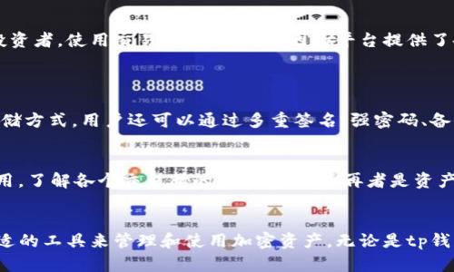   t p钱包与交易所的区别，你了解吗？ / 
 guanjianci tp钱包, 交易所, 加密货币, 钱包安全 /guanjianci 

引言：t p钱包与交易所的基本概念
在今天的数字世界中，加密货币的普及让我们不断接触到新的金融工具，其中最常见的两种便是tp钱包和交易所。虽然它们都是与加密货币相关的工具，但它们的功能和用途却大相径庭。
那么，什么是tp钱包呢？简单来说，tp钱包是一种用于存储和管理加密货币的电子钱包。相反，交易所则是一个允许用户买卖加密货币的平台。了解这两者之间的区别，可以帮助我们更好的管理和运用自己的加密资产。

什么是tp钱包？
tp钱包是一种安全的存储工具，用户可以通过它来存放自己的加密货币。与传统银行账户类似，tp钱包为加密货币提供了一个安全的位置，用户能随时访问和转账。一般来说，tp钱包可以分为热钱包和冷钱包两种类型。
热钱包是连接互联网的，适合频繁交易的用户。它方便，但相对来说安全性较低，因为它面临着网络攻击和黑客盗窃的风险。冷钱包则是离线存储的方式，适合长期持有的用户。虽然使用不便，但安全性极高。

什么是交易所？
交易所则是买卖加密货币的市场。在交易所，用户可以以法定货币或其他加密货币购买自己所需的资产。交易所通常提供图表、市场数据和交易工具，帮助用户进行分析和决策。
我们可以把交易所想象成一个大的集市。用户在这里可以找到自己需要的所有加密货币，而交易所则提供了平台和规则，让这一切能够顺利进行。流行的交易所有币安、Coinbase、火币等。

tp钱包与交易所的关键区别
h4安全性/h4
tp钱包的设计主要是为了保护用户的私密密钥和资产。用户对自己的钱包拥有完全的控制权，因此安全性相对较高。冷钱包，尤其是更是几乎不受网络威胁的影响。
而在交易所中，你的资产实际上是存放在交易所的账户中，这意味着你必须信任该交易所的安全措施。交易所常常成为黑客攻击的目标，造成大量用户资产损失。

h4资产控制权/h4
使用tp钱包，用户对资产的控制权是完全的。用户拥有自己的私钥，任何人无法在没有用户同意的情况下访问资产。而在交易所，虽然用户可以随时进行买卖，但实际控制权在交易所手中，这是一个潜在的风险。

h4用途与功能/h4
tp钱包主要是为了存储和管理资产，方便用户随时查看和转账，它更侧重于资产的管理。而交易所则是以交易为主，提供了一系列交易相关的功能，用户可以在上面进行资产买卖、投资、套利等。

h4交易费用/h4
在tp钱包中，用户通常只需支付网络费用，例如转账时需要的矿工费。这意味着与交易所相比，费用相对较低。而在交易所，除了网络费用外，用户还需要支付交易手续费，这笔费用会随着交易量的变化而浮动，累计起来也会相对较高。

使用tp钱包和交易所的场景
在选择使用tp钱包或交易所时，用户需要依据自己的需求和使用场景来做决定。例如，如果你是一个频繁交易的投资者，使用交易所会更方便，因为平台提供了各种交易工具和即刻成交的机会。而如果你是一个长期持币者，tp钱包则为你提供了更安全的资产保护。

常见问题解答
h4问题一：tp钱包安全性如何，值得信任吗？/h4
tp钱包的安全性取决于选用的钱包类型和用户自己的安全措施。通常，冷钱包因其离线性质被认为是最安全的存储方式。用户还可以通过多重签名、强密码、备份私钥等方式来增强钱包的安全性。然而，热钱包虽然便捷，但使用时需要保持警惕，尽量避免公共网络下的访问。

h4问题二：交易所的选择有何建议？/h4
选择交易所时，用户可以考虑几个关键因素：首先是安全性，选择知名且有良好安全记录的交易所；其次是交易费用，了解各个交易所的手续费结构；再者是资产种类，确保所需的加密资产可以在该平台交易；最后是用户体验，良好的用户界面和客服支持也非常重要。

总结
总的来说，tp钱包和交易所各有其独特的功能和价值。用户应根据自己的需求、交易习惯和安全意识，正确选择合适的工具来管理和使用加密资产。无论是tp钱包的安心存储，还是交易所的便捷交易，掌握这些知识使你能更聪明地参与数字货币的世界。