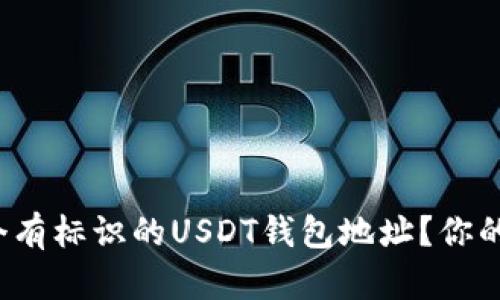 如何创建和管理一个有标识的USDT钱包地址？你的链上资产安全了吗？