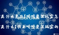 钱包USDT是什么意思？听听资深玩家怎么说！钱包