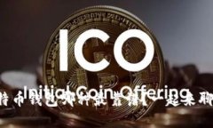 比特币钱包哪种最靠谱？一起来聊聊！