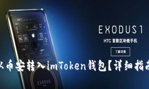 如何将USDT从币安转入imToken钱包？详细指南和注意事项！