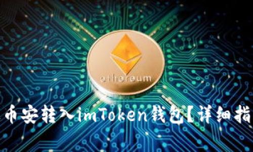 如何将USDT从币安转入imToken钱包？详细指南和注意事项！