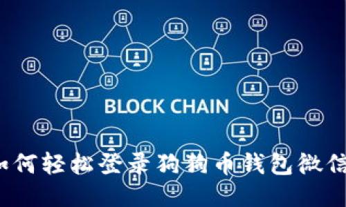 如何轻松登录狗狗币钱包微信？