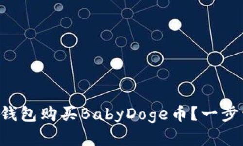 如何在TP钱包购买BabyDoge币？一步一步教你！