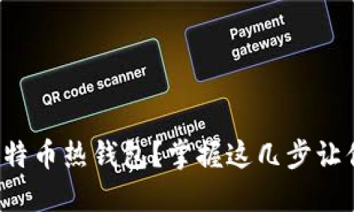 如何轻松制作比特币热钱包？掌握这几步让你的钱包更安全！