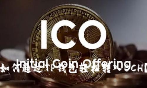 如何通过TP钱包轻松转入BCH？