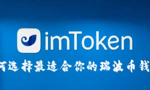 如何选择最适合你的瑞波币钱包？
