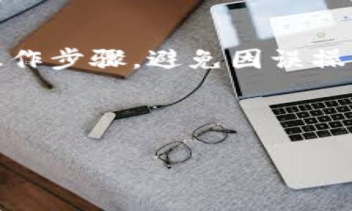   以太坊钱包官网为何停盘？背后的原因与后续影响探讨 / 
 guanjianchi 以太坊, 钱包, 停盘, 区块链 /guanjianchi 

引言
近段时间，以太坊钱包官网突然宣布停盘，这一消息震动了整个加密货币社区。作为全球最为重要的区块链平台之一，以太坊不仅推动了从智能合约到去中心化金融（DeFi）的广泛应用，更是构建了无数数字资产和项目。钱包作为用户与以太坊连接的重要工具，其变化不仅影响到用户的资产安全和交易便利性，也对整个以太坊生态产生深远影响。在此情况下，让我们深入探讨以太坊钱包官网停盘的原因和后续影响。

为什么以太坊钱包官网会停盘？
要理解以太坊钱包官网停盘的原因，我们需要考虑多个因素。首先，技术故障和安全问题是导致此次停盘的重要原因之一。随着用户数量的激增，网络的负载也在不断增加，系统可能在某一时刻出现技术故障，使正常服务受到影响。

其次，安全隐患始终是加密货币领域的“老大难”问题。过去几年，黑客攻击、诈骗事件频频发生，许多钱包因为安全漏洞而遭到攻击，导致用户资产被盗。因此，以太坊钱包官网可能出于安全考虑，选择暂时关闭，以确保用户的资产安全。

此外，合规性也是不可忽视的一方面。随着全球对加密货币监管的逐步加强，各国监管机构开始对相关平台实施更严格的监管政策。因此，钱包平台需要时间来进行技术和法律上的适应和调整，以便能够合规运营。

停盘对用户的影响
停盘立即引发了用户的恐慌与不安，许多人担心自己的资产是否会受到影响。首先，停盘意味着用户无法通过这条渠道进行充币、领币或出售数字资产，这给正常的交易行为带来了障碍。对于一些急需资金流动的用户来说，这无疑是个坏消息。

同时，许多用户对资产的安全性产生了质疑。虽然钱包在停盘过程中很可能已采取了一系列安全措施来保护用户资产，但面对突发事件，许多用户的信任感受到了挑战。信任一旦动摇，用户的使用习惯可能会因此改变。

用户应该如何应对？
在面对以太坊钱包官网的停盘时，用户首先要保持冷静。尽量不要进行过激的反应，比如大规模转移资产或盲目出售数字货币。应该先了解清楚停盘的原因以及官方后续的公告信息，以便作出更理性的决策。

其次，关注以太坊官方渠道或社交媒体，及时获取最新动态。此外，若有必要，可以寻求专业人士的建议，了解如何保护自己的资产。对于一些对安全性有所担忧的用户来说，考虑使用冷钱包等更安全的储币方式也是个好选择。

停盘后的下一步行动
当以太坊钱包官网恢复服务后，官方应该及时发布相关公告，说明此轮停盘的原因，以及后续服务如何进行。合理的透明度能够帮助用户重建信任。

用户在恢复服务后，可以考虑分批次进行交易，避免在恢复初期因不确定性而产生更大的风险。此时也可考虑对资产进行多样化投资，减少对单一平台的依赖。

总结
此次以太坊钱包官网的停盘，虽然对用户造成了一定的困扰，但从长远来看，这一举措或许能够为提升平台的安全性和合规性打下基础。在经历停盘风波后，以太坊钱包若能够重建用户的信任，并在技术和安全上持续，将会为其未来的发展注入新的活力。

可能相关问题一：以太坊钱包的安全性如何保障？
随着加密货币市场的繁荣发展，钱包的安全性问题愈发受到用户和开发者的重视。以太坊钱包在保障安全方面通常采取了多重措施，包括但不限于：加密技术、双重身份验证、冷钱包存储等。其中的冷钱包技术尤为重要，它通过将私钥离线储存，最大程度地避免黑客攻击。

此外，用户自己也应该增强安全意识，比如定期更改密码、不要随便点击不明链接、不在公共网络下交易。这些日常措施能够有效提升个人资产安全保障。

可能相关问题二：如果不再使用以太坊钱包，该如何处理资产？
如果用户选择不再使用以太坊钱包，首先要考虑安全地转移资产。可以选择其他高安全性的加密钱包进行转移，比如知名的硬件钱包和其他支持以太坊的数字资产平台。在转移过程中，一定要注意操作步骤，避免因误操作导致资产丢失。

此外，用户在转移资产后，务必保留交易记录和转移证明，以备后续查阅。资产的处理还需遵循相应的法律法规，确保合法合规。

总之，以太坊钱包官网停盘事件为用户敲响了安全警钟。在未来，无论是用户还是开发者，都应保持警惕，重视安全和合规性，以推动整个区块链行业的健康发展。