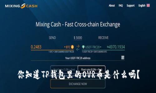 你知道TP钱包里的OVR币是什么吗？