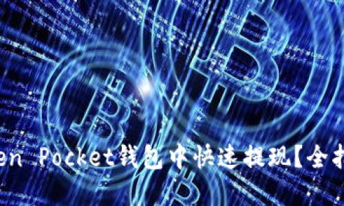 如何在Token Pocket钱包中快速提现？全指南在这里！