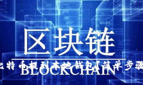 如何将比特币提到本地钱包？简单步骤大揭秘！