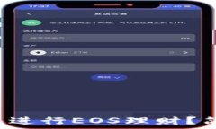   如何通过TP钱包进行EOS理