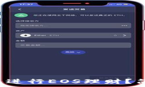   
如何通过TP钱包进行EOS理财？简单易懂的攻略！