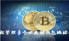 如何轻松管理多个以太坊