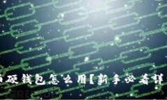 比特币硬钱包怎么用？新