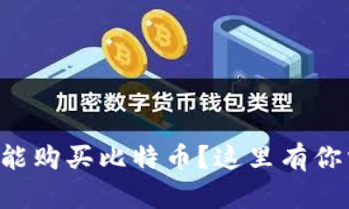 想知道哪个钱包能购买比特币？这里有你需要的全部信息！