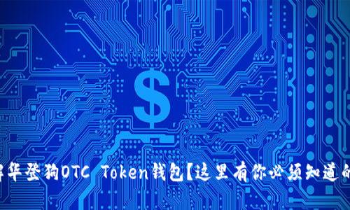 想了解华登狗OTC Token钱包？这里有你必须知道的一切！