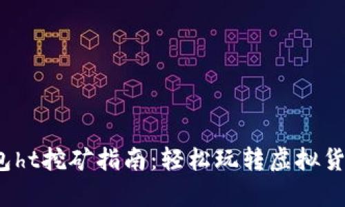 t p钱包ht挖矿指南：轻松玩转虚拟货币世界
