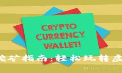 t p钱包ht挖矿指南：轻松玩