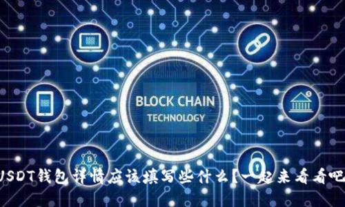 USDT钱包详情应该填写些什么？一起来看看吧！