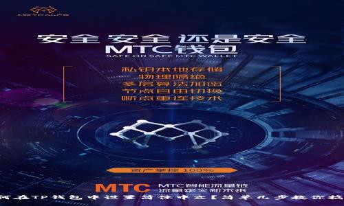 如何在TP钱包中设置简体中文？简单几步教你搞定！