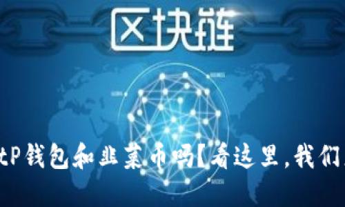 你知道tP钱包和韭菜币吗？看这里，我们来聊聊！