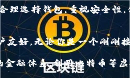 bean/bean

bianji比特币钱包能装下多少个比特币？来聊聊吧！/bianji 

比特币, 钱包, 数量, 存储/guanjianci

比特币是什么？
比特币是一种数字货币，由中本聪在2009年首创。它不依赖于中央银行或单个管理机构，而是通过区块链技术运作，确保交易的透明性和安全性。这种去中心化特性使得比特币在金融交易中备受青睐，同时也成为了一种新的投资选择。

比特币钱包的种类
在谈论“比特币钱包能放下多少个比特币”之前，我们先来了解一下比特币钱包的种类。比特币钱包主要分为以下几种：
ul
    listrong热钱包/strong：这是一种常通过互联网访问的钱包，适合频繁交易，使用方便，但安全性相对较低。/li
    listrong冷钱包/strong：这是一种不连接互联网的钱包，通常用于长期存储比特币，安全性较高。/li
    listrong软件钱包/strong：这类钱包通常是电脑上的应用程序，用户可以控制私钥，但也需要时常更新以防安全漏洞。/li
    listrong硬件钱包/strong：物理设备存储比特币私钥，安全性极高，但相对来说成本也较高。/li
    listrong纸钱包/strong：私钥和公钥以二维码的形式保存在纸张上，只要保存好纸张，就可以安全存储比特币。/li
/ul

比特币钱包的容量
很多人可能好奇“比特币钱包能装下多少个比特币”。实际上，钱包没有明确的数量限制。比特币的存储是通过一个地址来实现的，每个比特币钱包都可以生成多个地址，这意味着你的钱包可以存储几乎理论上的任意数量的比特币。存在的技术限制通常与钱包的软件设计、存储设备的容纳能力等因素有关。

比特币的数量上限
比特币的总量上限为2100万个。这意味这，未来不可能再创造出更多的比特币。因此，即使技术上钱包可以存储无数个比特币，实际存储的可能数量也受到比特币总量的限制。当这些比特币被存储在多个钱包或地址中时，会形成一个更加分散的存储结构。

如何选择合适的钱包
选择用什么样的钱包来存储比特币，完全取决于你的需求。如果你是长期投资者，冷钱包可能是更好的选择，它能大幅度降低被黑客攻击的风险。另一方面，如果你是频繁交易的投资者，热钱包可能更为合适，因为其操作便利，便于快速买卖。

相关问题探讨
在讨论比特币钱包时，常常会有一些相关问题浮现。从“我该如何选择合适的钱包？”到“比特币的安全性如何？”这些问题实际上都是投资者所关心的。接下来，我们将逐一解析这两个问题。

问题一：我该如何选择合适的钱包？
选择合适的比特币钱包，首先要明确你的需求。比如说，你是长期持有还是短期投资？若是长期持有，冷钱包就极具优势。对于短期频繁交易的用户，热钱包更为便捷。

其次，安全性也是一个关注点。热钱包虽然使用方便，但由于常在线，容易受到黑客的攻击；而冷钱包由于没有网络连接，安全性更高。你也可以选择硬件钱包，这是一种非常安全的存储方案，但需要花费一些资金进行购买。

最后，考虑钱包的用户体验。不少钱包会提供易于使用的界面和多种功能，比如查看交易历史、快捷收款等，这些都提升了使用的便捷性。选择一个操作简单、支持的币种多的钱包，会让你的比特币交易变得更加顺畅。

问题二：比特币的安全性如何？
谈到比特币的安全性，许多人可能会觉得比较担心。相较于传统的银行系统，比特币采用区块链技术，确保了每一笔交易的透明性和不可逆转性。然而，安全性问题依然存在。

首先，私钥的安全性是最重要的。私钥的丢失或泄露意味着你所存储的比特币将不再属于你。因此，保存私钥要选择高安全性的方式，比如使用冷钱包或硬件钱包。

其次，正如前面提到的，热钱包容易受到网络攻击，要定期更换密码，并开启二次验证功能。这样能更有效降低被盗风险。

最终，认识到诈骗，切勿轻信不明链接和邮件，保持警惕，可以避免很多安全隐患。虽然比特币系统本身是相对安全的，但用户的不谨慎行为往往使比特币成为攻击者的目标。

总结
比特币钱包能装多少个比特币，实际上没有简单的答案，它取决于多个因素，包括钱包种类、存储方式、以及你个人的需求和使用习惯。通过合理选择钱包，重视安全性，你能够保护好自己的比特币资产，同时享受数字货币带来的无限可能性。 

未来展望
随着更多人加入比特币和其他数字货币的世界，钱包的技术和功能也在不断发展。未来的比特币钱包可能会变得更加智能化、安全以及用户友好。无论你是一个刚刚接触比特币的新手，还是经验丰富的投资者，了解钱包的基本知识将是你在这个领域立足的基础。 

展望未来，挖矿、交易平台与钱包之间的关系将变得更加紧密，进一步推动数字货币的普及。可预见，越来越多的人将会选择参与这个新型的金融体系，利用比特币等虚拟货币进行投资和交易。