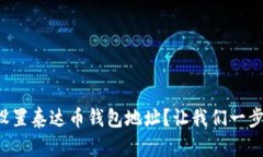 如何设置泰达币钱包地址