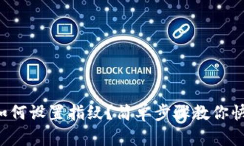 TP钱包如何设置指纹？简单步骤教你快速完成！