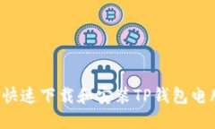 怎么快速下载和安装TP钱包