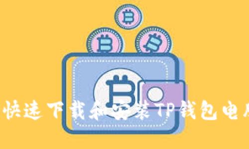 怎么快速下载和安装TP钱包电脑版？