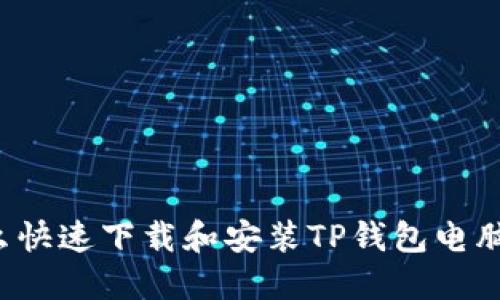 怎么快速下载和安装TP钱包电脑版？