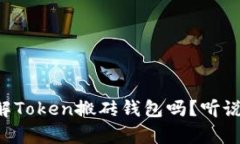 “你也想了解Token搬砖钱包