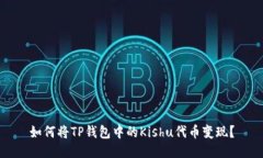 如何将TP钱包中的Kishu代币变现？