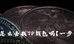 你知道怎么去找TP钱包吗？