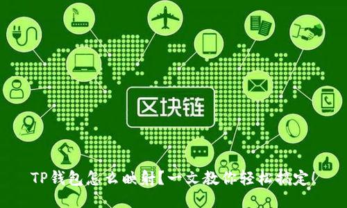 TP钱包怎么映射？一文教你轻松搞定！