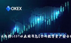 为什么选择LCS7以太坊钱包？你的数字资产安全助