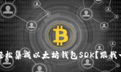 如何在iOS上轻松集成以太坊钱包SDK？跟我一起来