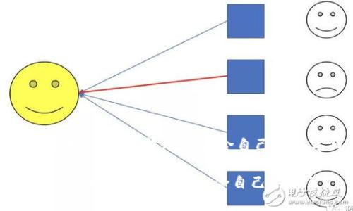 很想知道旧版TP钱包App的使用体验怎么样吗？

TP钱包, 旧版App, 加密货币, 数字钱包/guanjianci

什么是TP钱包App？
TP钱包App是一款专注于加密货币存储和交易的数字钱包应用，用户可以通过它管理多种加密资产，例如比特币、以太坊和许多其他代币。TP钱包因其简洁的用户界面和强大的安全性而受到许多加密货币投资者的青睐。

旧版TP钱包App的特点
虽然现在的TP钱包不断更新，推出了许多新功能，旧版TP钱包App在某些用户中仍有它的魅力。让我们先聊聊那些可能让你怀念旧版的特点。

ul
  li简洁的用户界面：旧版TP钱包的界面相对简单，很多用户表示一登录就能快速找到自己需要的功能，使用感受十分流畅。/li
  li轻量级安装包：与新版相比，旧版的安装包体积小，安装速度快，适合那些内存有限的手机用户。/li
  li基本功能齐全：尽管功能不如新版丰富，但旧版依然能够支持主流的加密货币管理，足以应对日常交易需求。/li
  li用户社区的支持：许多老用户在社区分享使用经验，旧版具有简易的操作步骤，吸引了不少新手用户。/li
/ul

旧版TP钱包的使用体验
对于一些习惯了旧版TP钱包的用户来说，使用体验往往取决于他们个人的需求和对新功能的适应能力。
许多老用户表示，他们喜欢旧版中直观的操作流程和清晰的界面设计。即使在快速交易的时候，他们也能迅速找到所需功能。同时，一些用户反映，旧版的稳定性较高，崩溃和闪退的情况相对较少，让他们在进行大额交易时更加安心。

为什么选择旧版而非新版？
在决策时，用户往往会问自己：“我是不是应该继续使用旧版？”选择旧版TP钱包的理由有很多，首先是对于新技术的不适应，很多人对于一些新功能并不需要，觉得“多一事不如少一事”更合适。

其次，旧版TP钱包的运行速度在一些老旧设备上表现更佳，使用习惯的延续也会让他们更愿意继续使用旧版。这不仅仅是心理上的依赖，更是对稳定性能的期待。在数字货币的世界里，速度和稳定性常常直接影响用户的交易决策。

如何获取旧版TP钱包App？
首先，确保自己了解获取旧版App的风险。旧版可能存在一些安全漏洞，升级后修复的功能会在旧版中缺失。这不会在官方渠道中下载到旧版App，然而，有一些旧版存档网站与社区提供这种服务，你可以通过网络搜索找到它们。然而，务必要对这些下载源进行严格的安全评估。

使用旧版的风险
在评估使用旧版TP钱包的利与弊时，用户需要特别关注以下几点：
ul
  li安全风险：旧版的安全补丁未必得到及时更新，可能容易遭受黑客攻击或钱包被盗。/li
  li兼容性问题：随着新设备和操作系统的发布，旧版可能在新设备上运行不佳，影响使用体验。/li
  li缺失的新特性：新版本通常会引入更多的功能和改进，使用旧版用户可能会错过这些提升体验的机会。/li
/ul

旧版TP钱包是否值得保留？
使用旧版TP钱包的决策最终取决于个人的需求。对于那些喜欢固定操作流程，不想面对新界面的用户，旧版或许能继续提供他们所需的基本功能。而对于那些希望获取最新功能和保证安全性的用户来说，尽早升级到最新版本会是更明智的选择。

可以通过哪些方式了解TP钱包的使用者反馈？
对于潜在用户和现有用户来说，可以通过以下几种方式获取相关反馈：
ul
  li社交媒体平台：例如Twitter、Reddit等社区，用户会分享自己的使用经验以及问题，能让你略知其中的利与弊。/li
  li专业评测网站：投资者通常会在加密货币专业网站上撰写评测和指南，这些内容可以帮助你更快理解TP钱包的优势与不足。/li
  li视频分享平台：YouTube、B站等平台上有许多内容创作者会制作使用教程以及深入的评测视频，方便用户更直观地了解。/li
/ul

相关问题一：如何判断一个数字钱包是否安全？
安全性对于数字钱包来说是至关重要的，以下是几个判断数字钱包安全性的方法：
ul
  li查看开发者的背景：了解开发者团队是否具备足够的专业性和行业经验。/li
  li社区反馈：阅读用户评价和讨论，尤其是在安全问题方面的反馈。/li
  li使用加密技术：一个优质的数字钱包一般会使用先进的加密技术保护用户资产，如多重签名和冷存储等。/li
/ul

相关问题二：TP钱包的替代品有哪些？
如果你考虑切换它，以下是一些可选择的TP钱包替代品：
ul
  liMetaMask：这是一款热门的以太坊钱包，不仅支持ERC-20代币，还支持DeFi和NFT生态系统，非常适合用户从传统钱包切换。/li
  liTrust Wallet：由Binance推出，支持多种区块链资产，界面友好，适合初学者使用。/li
  liLedger Nano S/X：硬件钱包作为离线存储的最佳选择，其安全性能极高，非常适合长期投资者。/li
/ul

总结
旧版TP钱包App在某些用户心中拥有不可替代的地位，但其安全性和兼容性问题也值得警惕。权衡风险、功能需求和个人使用习惯，最终选择适合自己的数字钱包，才是明智的选择。

无论你选择的是旧版还是新版TP钱包，记得时刻关注数字货币的安全性，保持警惕，保护自己的财产。希望以上的分享能够帮助到你，做出更适合自己的决策！